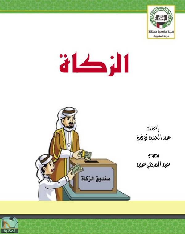قراءة و تحميل كتابكتاب الزكاة  PDF