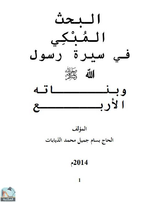 قراءة و تحميل كتابكتاب البحث المبكي في سيرة رسول الله صلى الله عليه وسلم وبناته الأربع PDF