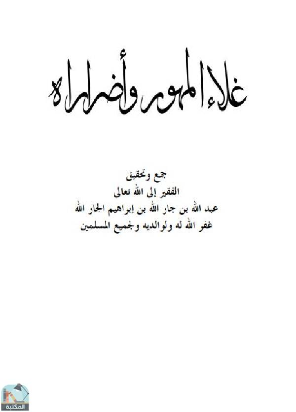 قراءة و تحميل كتابكتاب غلاء المهور وأضراراه PDF