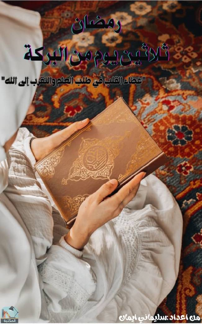 قراءة و تحميل كتابكتاب رمضان: ثلاثين يوم من البركة  PDF