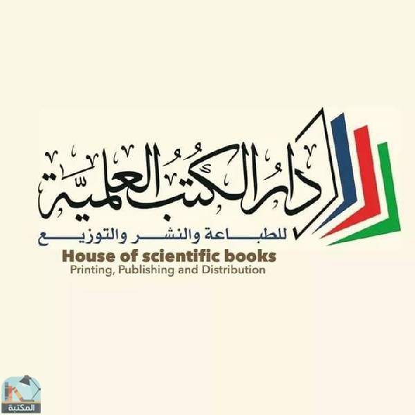 كل كتب دار الكتب العلمية ببغداد