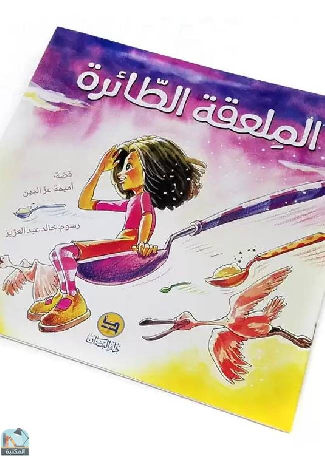 قراءة و تحميل كتابالملعقة الطائرة  PDF
