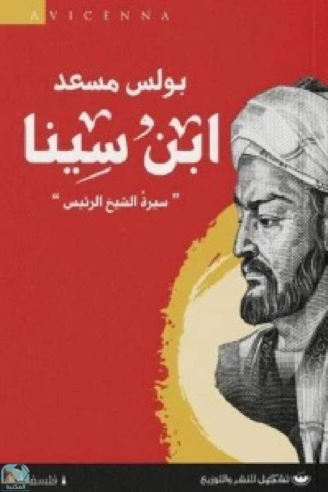 ابن سينا 