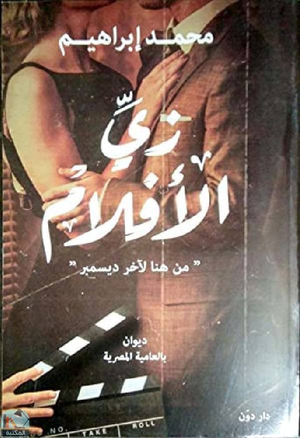 ديوان زي الأفلام