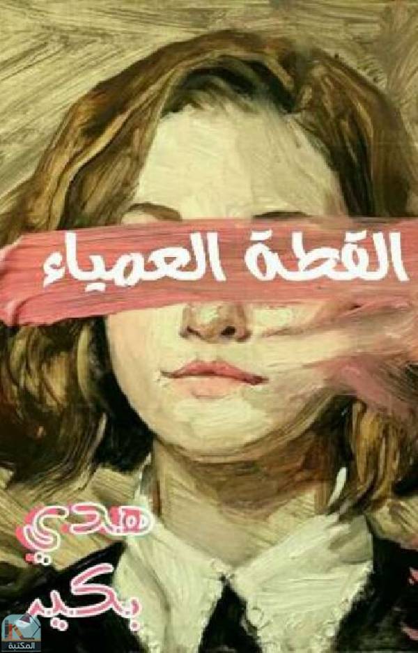 قراءة و تحميل كتابكتاب القطة العمياء PDF