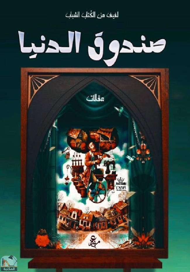 قراءة و تحميل كتابكتاب صندوق الدنيا  PDF