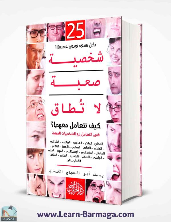 قراءة و تحميل كتابكتاب 25 شخصية صعبة لا تطاق كيف تتعامل معهم؟ PDF