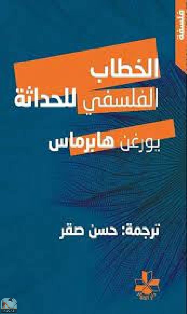 قراءة و تحميل كتابكتاب الخطاب الفلسفي للحداثة PDF