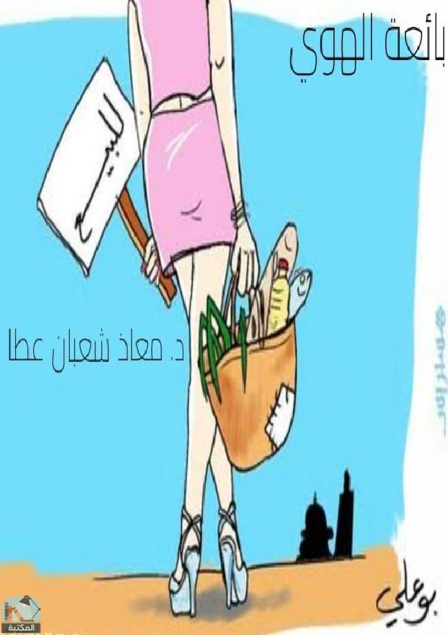 قراءة و تحميل كتابكتاب بائعة الهوي PDF