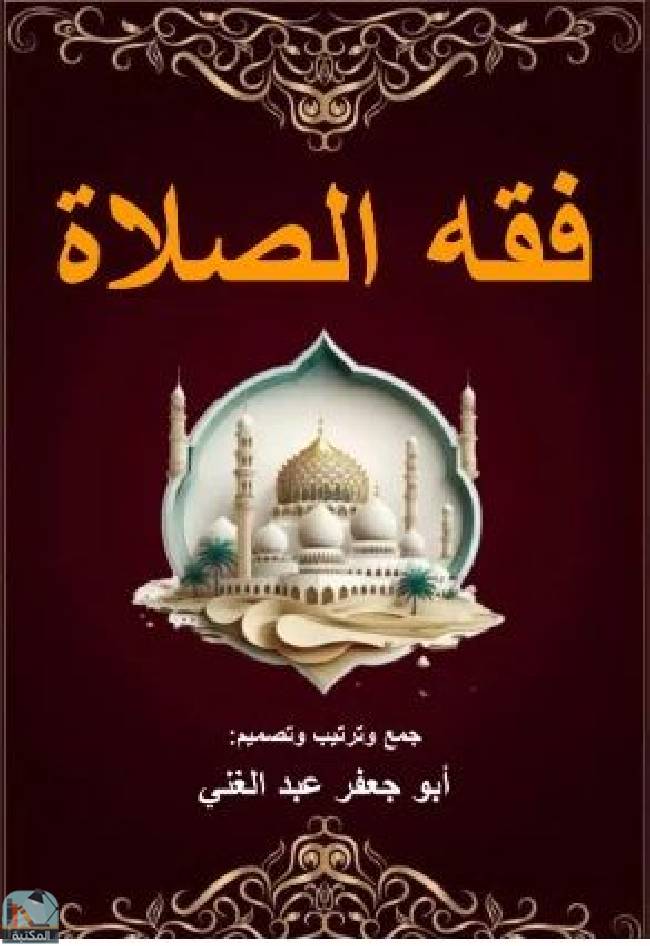 قراءة و تحميل كتابكتاب  فقه الصلاة PDF