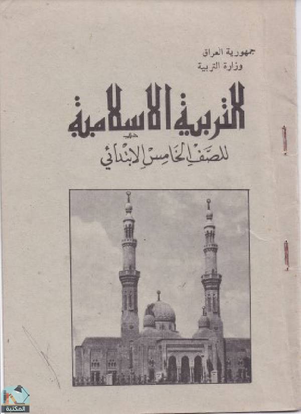 قراءة و تحميل كتاب التربية الاسلامية للصف الخامس الابتدائي PDF