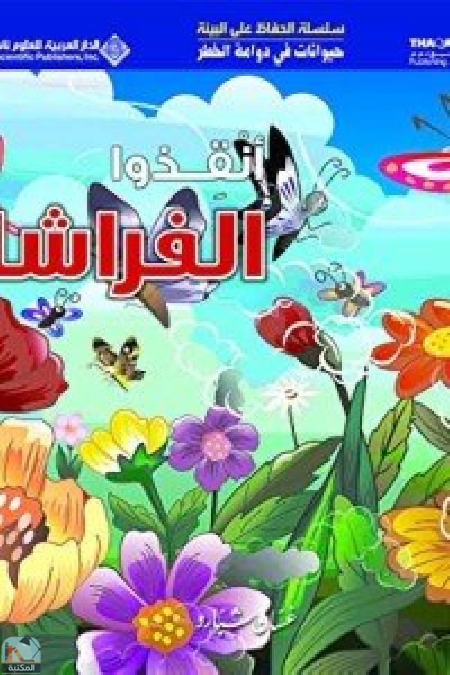 قراءة و تحميل كتابكتاب حيوانات في دوامة الخطر - انقذوا الفراشات PDF