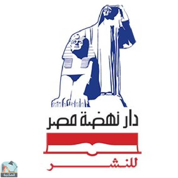 كل كتب دار نهضة مصر للطباعة والنشر والتوزيع 