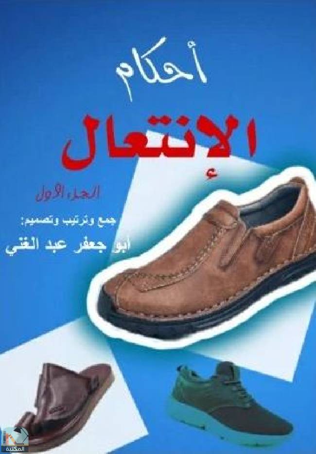 قراءة و تحميل كتاب أحكام الانتعال - الجزء الأول PDF