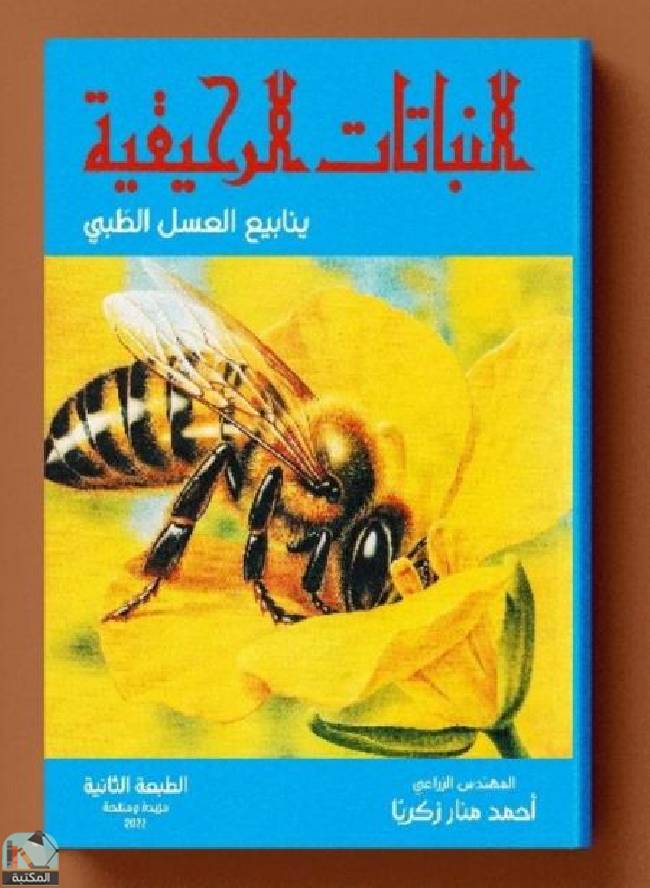 ❞ كتاب النباتات الرحيقية ❝  ⏤ أحمد منار زكريا