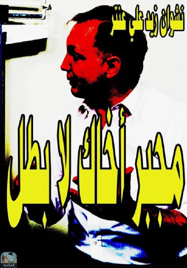 قراءة و تحميل كتابكتاب مجبر أخاك لا بطل PDF