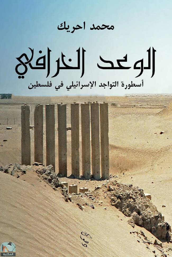 قراءة و تحميل كتابكتاب الوعد الخرافي: أسطورة التواجد الإسرائيلي في فلسطين PDF