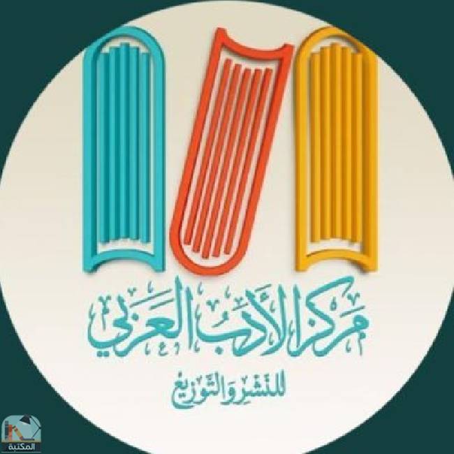 مركز الأدب العربي للنشر والتوزيع