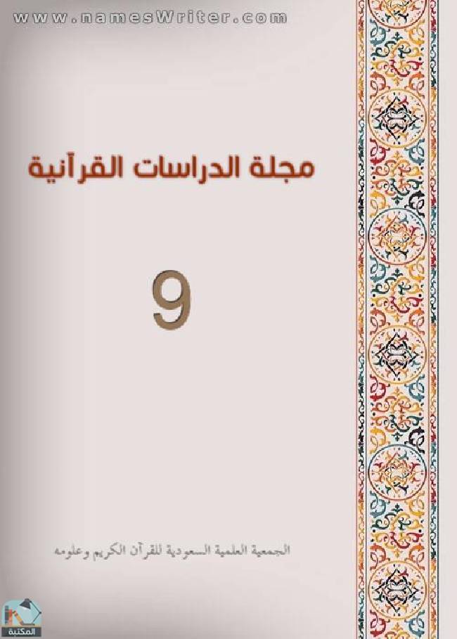 مجلة الدراسات القرآنية 9