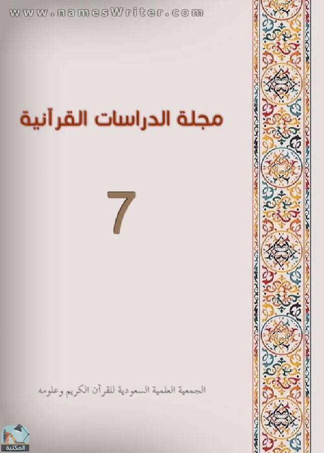مجلة الدراسات القرآنية 7