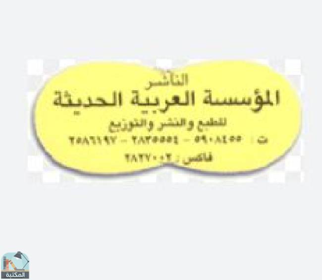 كل كتب المؤسسة العربية للطبع والنشر والتوزيع