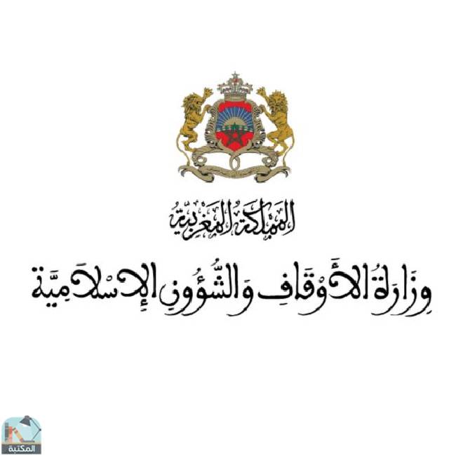 كل كتب وزارة الأوقاف والشؤون الإسلامية - المغرب