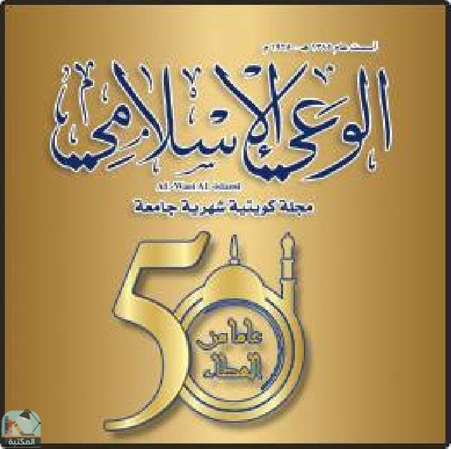 كل كتب مجلة الوعي الإسلامي