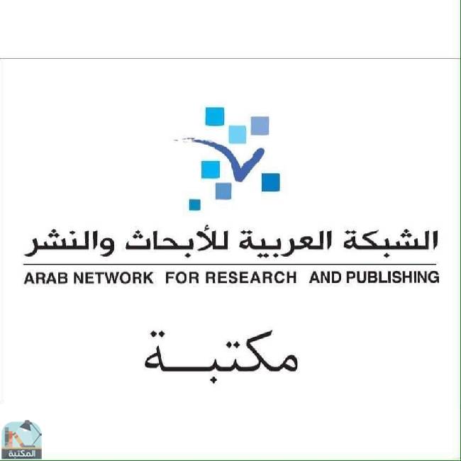 كل كتب الشبكة العربية للأبحاث والنشر