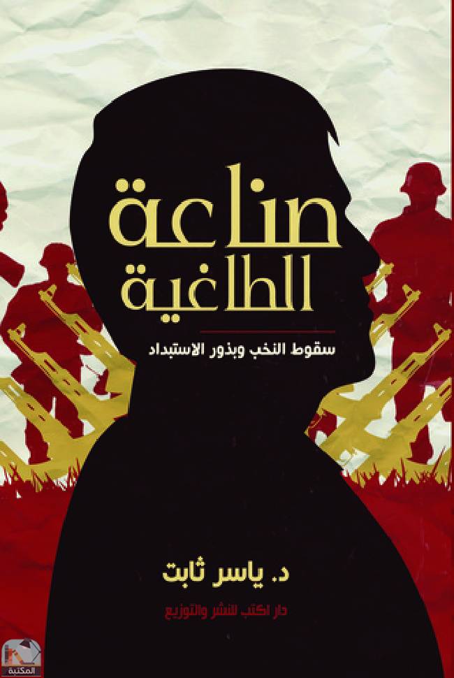 قراءة و تحميل كتابكتاب صناعة الطاغية: سقوط النخب وبذور الاستبداد PDF