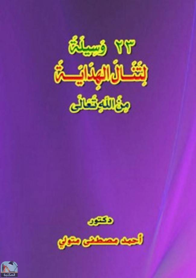 قراءة و تحميل كتاب23 وسيلة لتنال الهداية من الله تعالى PDF