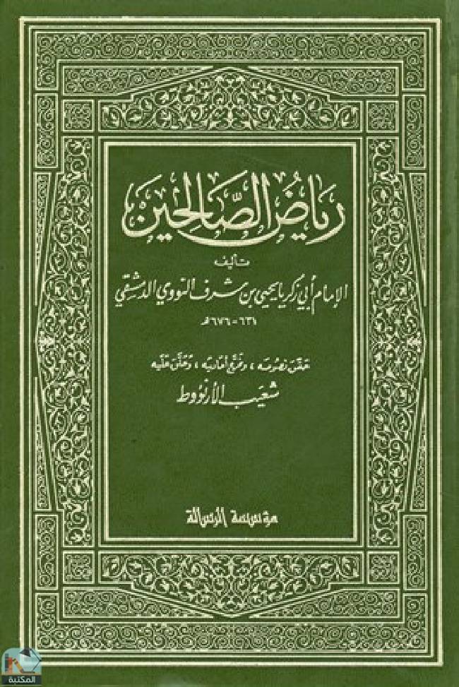 رياض الصالحين ت الأرناؤوط، ط 1405