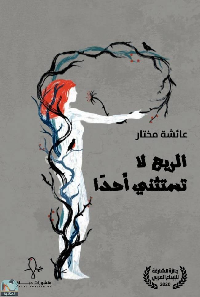 الريح لا تستثني أحدا