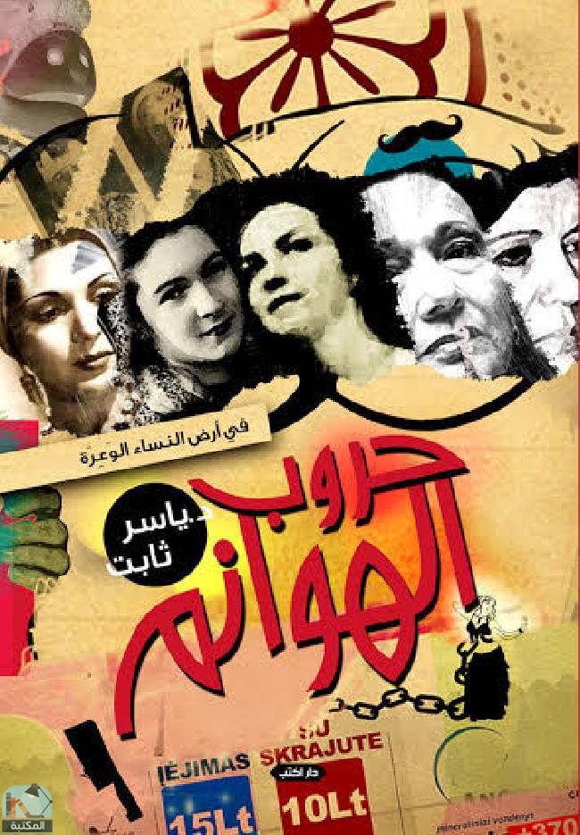 قراءة و تحميل كتابكتاب حروب الهوانم  PDF