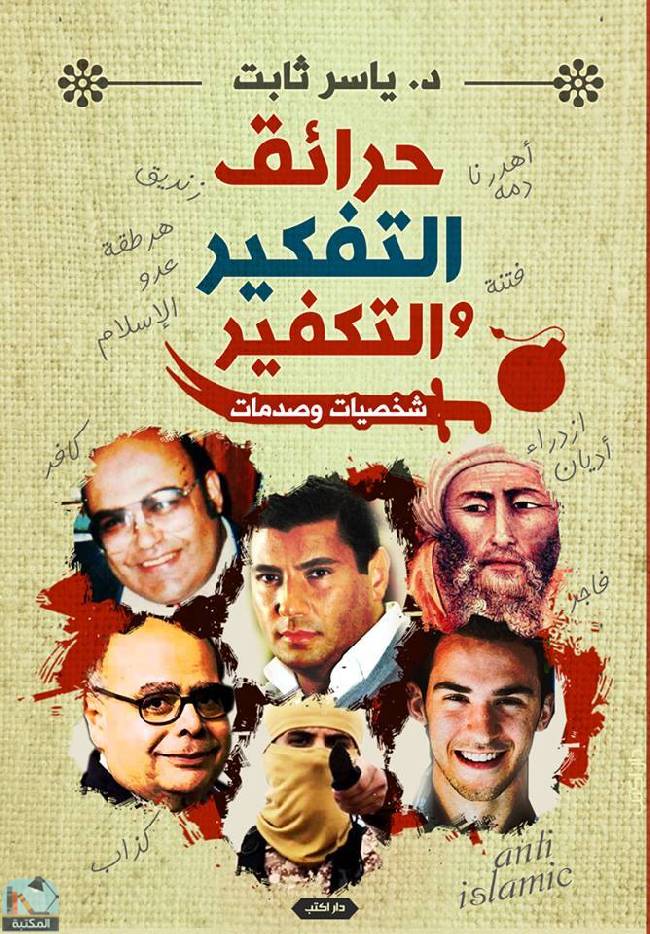 قراءة و تحميل كتابكتاب حرائق التفكير والتكفير  PDF
