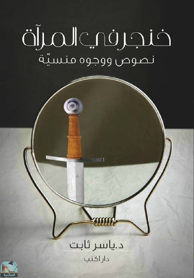 قراءة و تحميل كتابكتاب خنجر في المرآة PDF