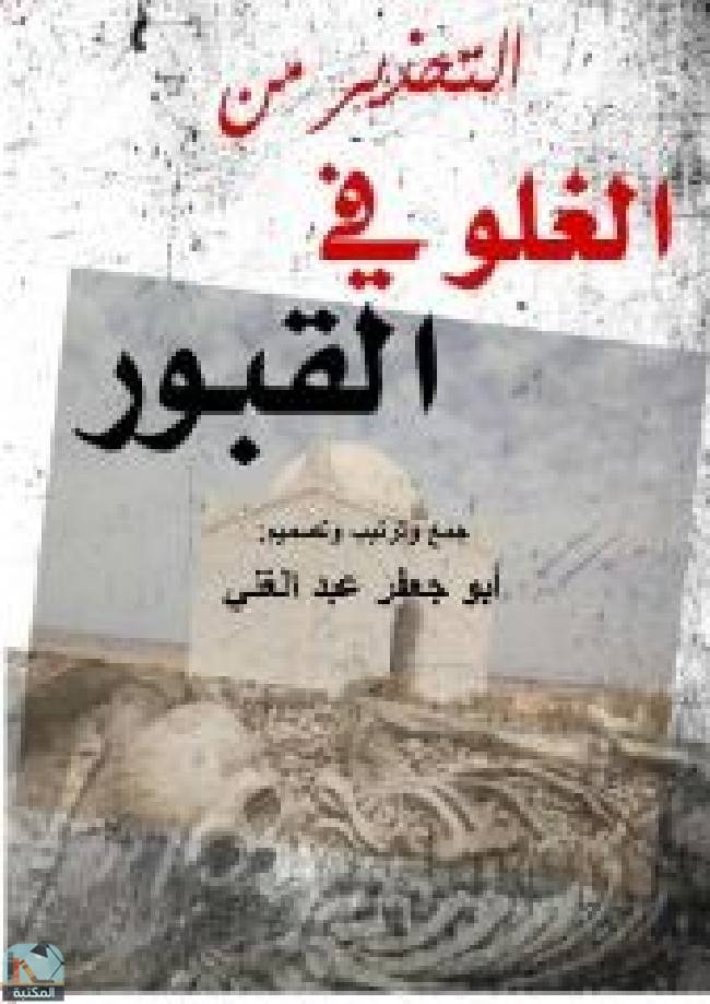 ❞ كتاب التحذير من الغلو في القبور ❝  ⏤ أبو جعفر عبد الغني