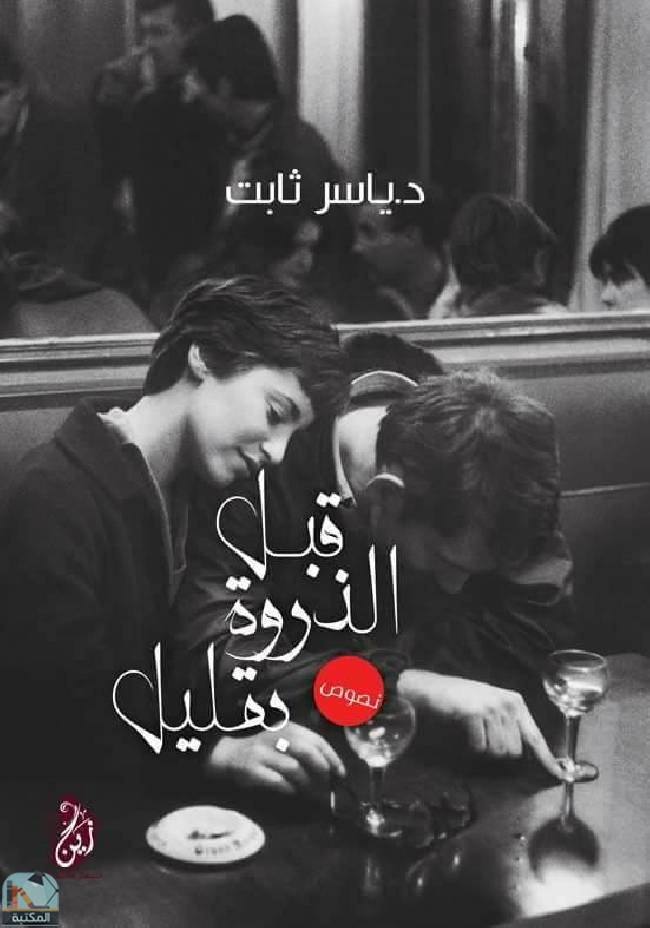قراءة و تحميل كتابكتاب قبل الذروة بقليل  PDF