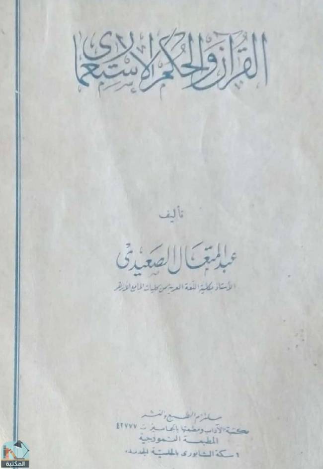 القرآن والحكم الاستعماري 