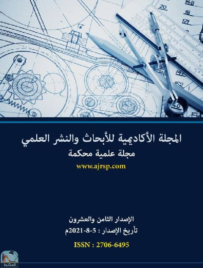 ❞ مجلة الإصدار الثامن والعشرون من المجلة الأكاديمية للأبحاث والنشر العلمي ❝  ⏤ مجموعة من المؤلفين
