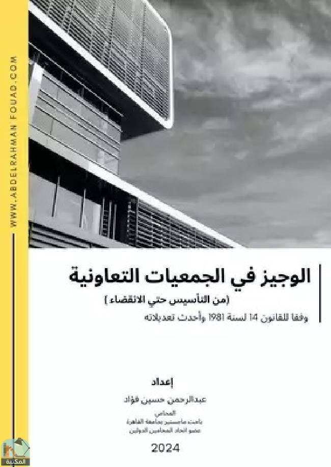 قراءة و تحميل كتابكتاب الوجيز في الجمعية التعاونية من التأسيس حتي الانقضاء PDF