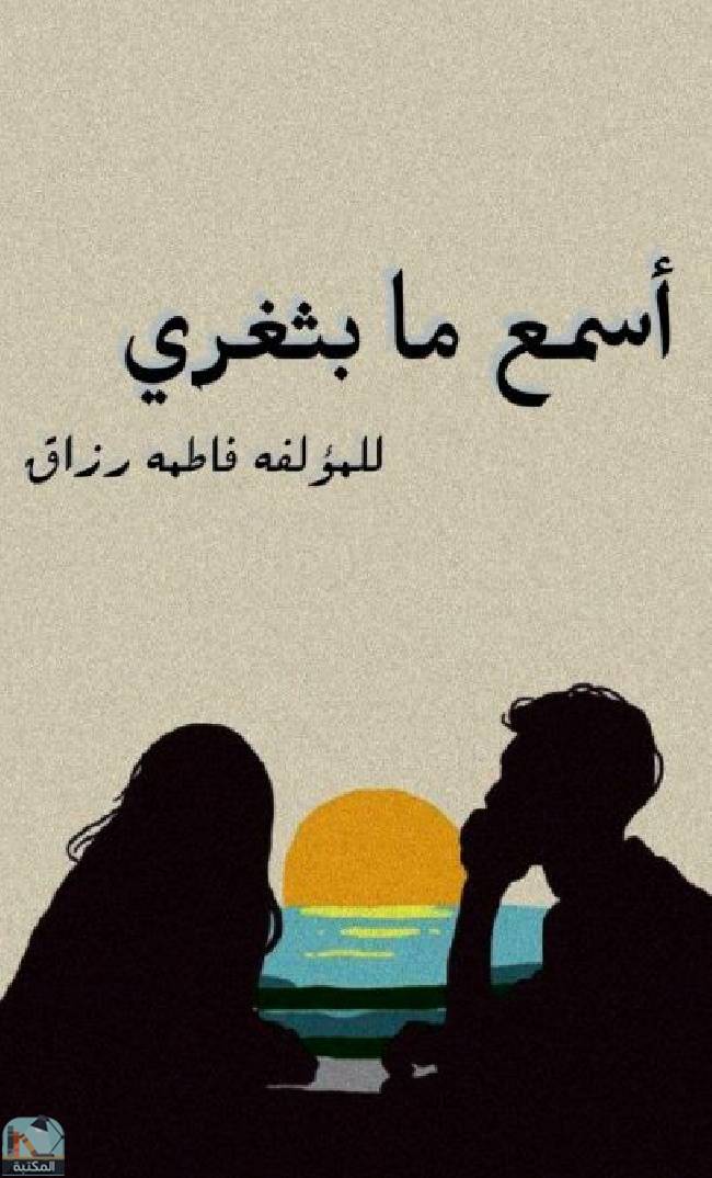 قراءة و تحميل كتابكتاب أسمع ما بثغري  PDF