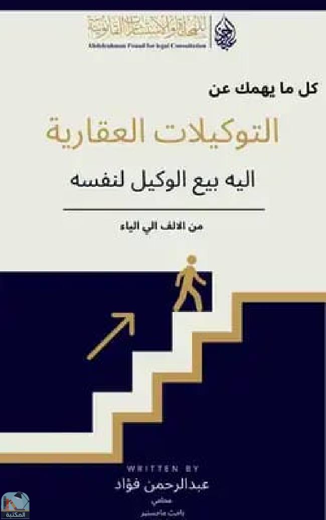 قراءة و تحميل كتابكتاب كل ما يهمك عن التوكيلات العقارية PDF