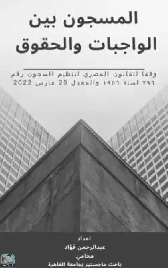 قراءة و تحميل كتابكتاب المسجون بين الواجبات والحقوق  PDF