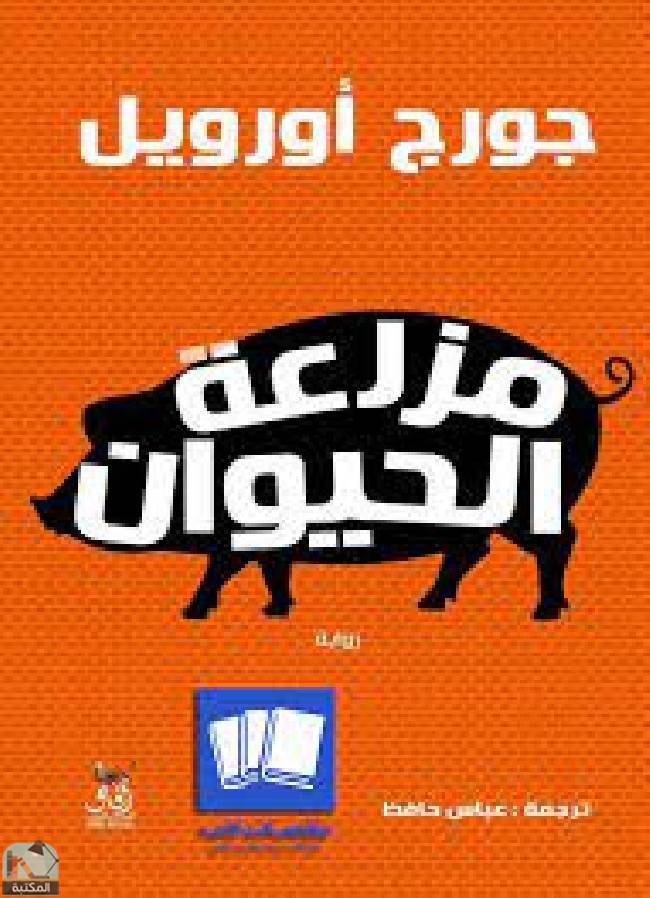 قراءة و تحميل كتابanimalfarm PDF