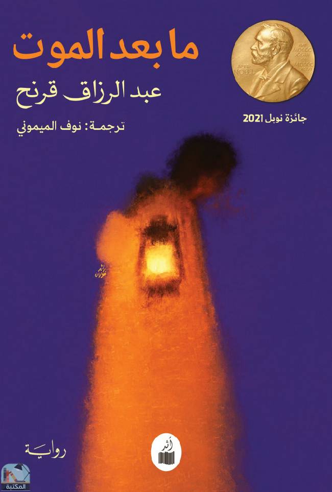 قراءة و تحميل كتابما بعد الموت PDF