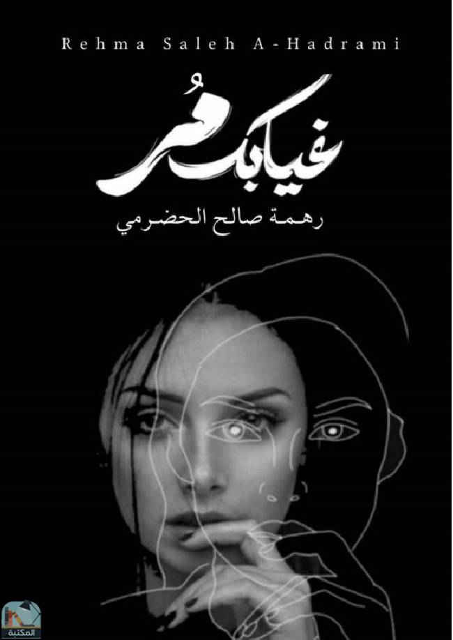 قراءة و تحميل كتابكتاب غيابك مر PDF