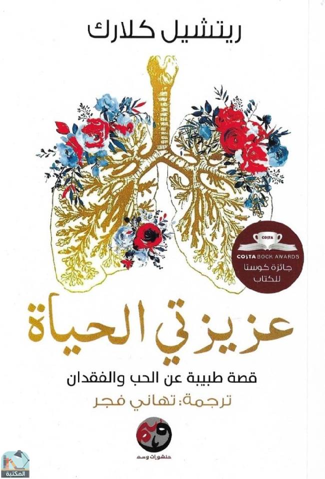 قراءة و تحميل كتابكتاب عزيزتي الحياة  PDF