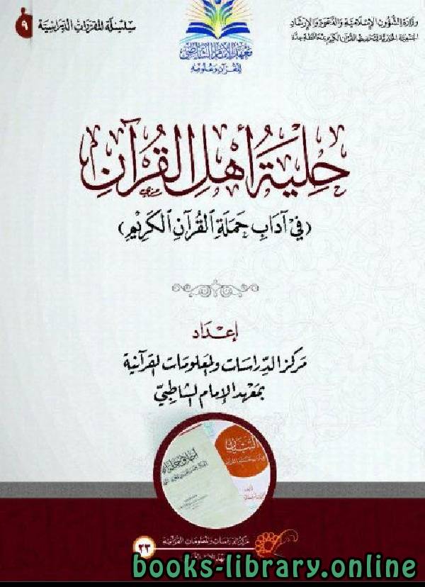 حلية أهل القرآن في آداب حملة القرآن الكريم 