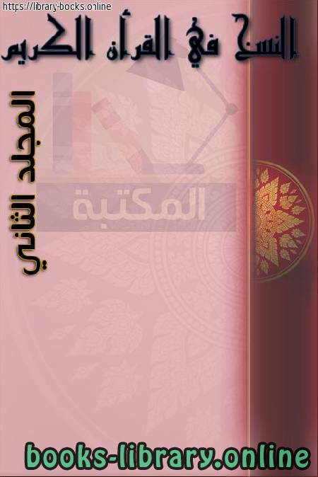 النسخ في القرآن الكريم - المجلد الثاني 