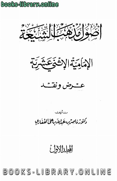 أصول مذهب الشيعة الإمامية الاثنى عشرية 